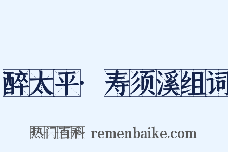 醉太平·寿须溪组词是什么意思的图片